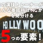 プロの演技トレーナーが語る、こんな養成所はNGかもを見分ける5つの要素!