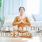 瞑想をしている女性のアイキャッチ