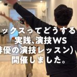 リラックスってどうするの?実践、演技WS(俳優の演技レッスン)を開催しました。