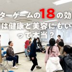 シアターゲームの18の効用！実は健康と美容にもいいって本当？