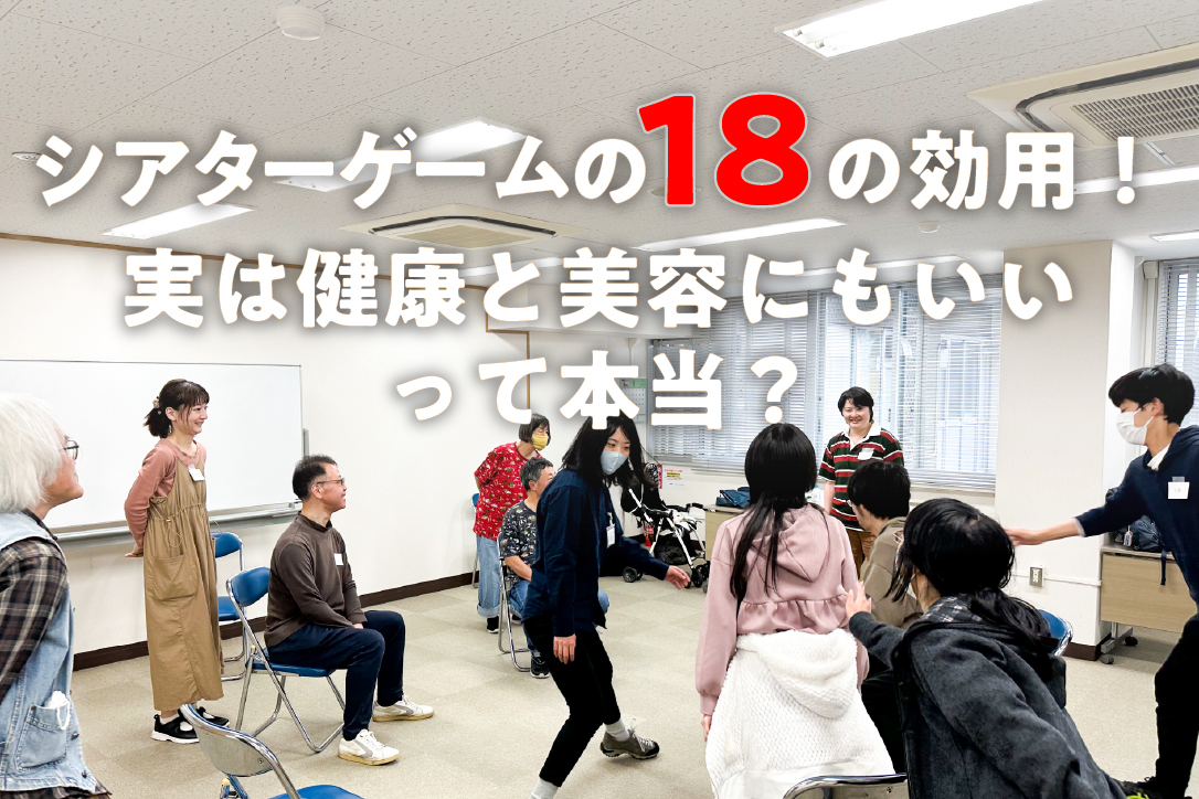 シアターゲームの18の効用！実は健康と美容にもいいって本当？