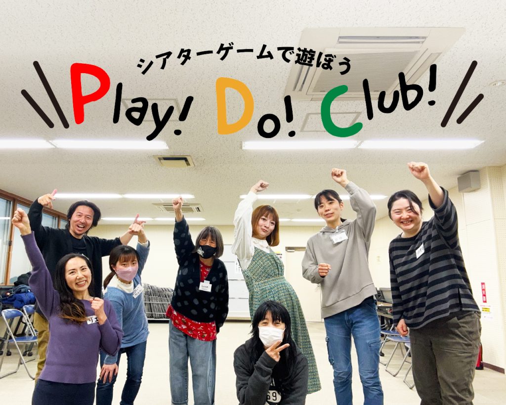 先日のシアターゲームの参加者と
シアターゲームで遊ぼう Play!Do!Club!