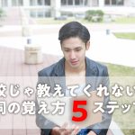 学校じゃ教えてくれない、台詞の覚え方5ステップ!