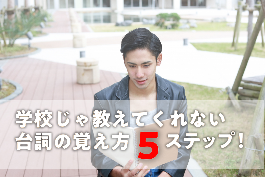学校じゃ教えてくれない、台詞の覚え方5ステップ!