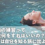 演技の練習って普段何をすればいいの？まずは自分を知る旅に出よう！