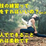 演技の練習って何をすればいいの？一人でできること、それは柔軟です