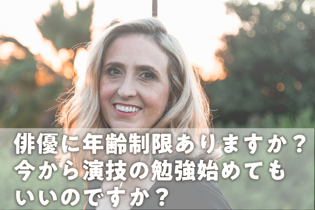 俳優に年齢制限はありますか？今から演技の勉強を始めてもいいですか？