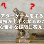 シアターゲームをすると演技が上手くなるのか？そんな素朴な疑問に答えます。