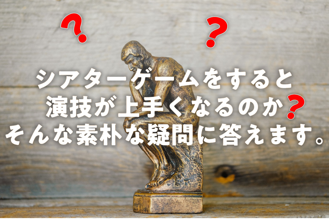 シアターゲームをすると演技が上手くなるのか？そんな素朴な疑問に答えます。