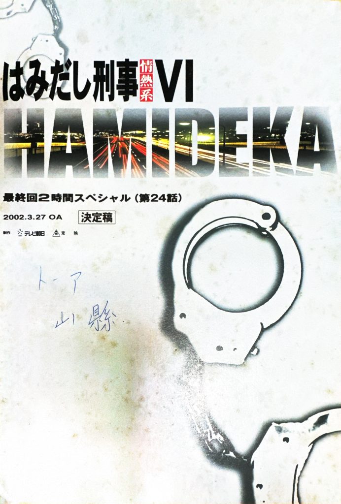 はみだし刑事情熱系Ⅵの台本