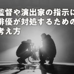 監督や演出家の指示に俳優が対処するための考え方