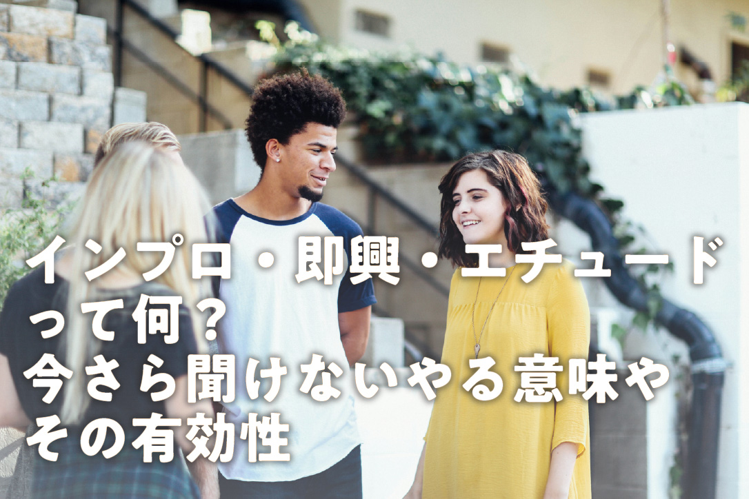 インプロ・即興・エチュードって何?今さら聞けないやる意味やその有効性