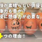 演技が素晴らしい俳優は想像力も豊か?俳優に想像力が必要な4つの理由!