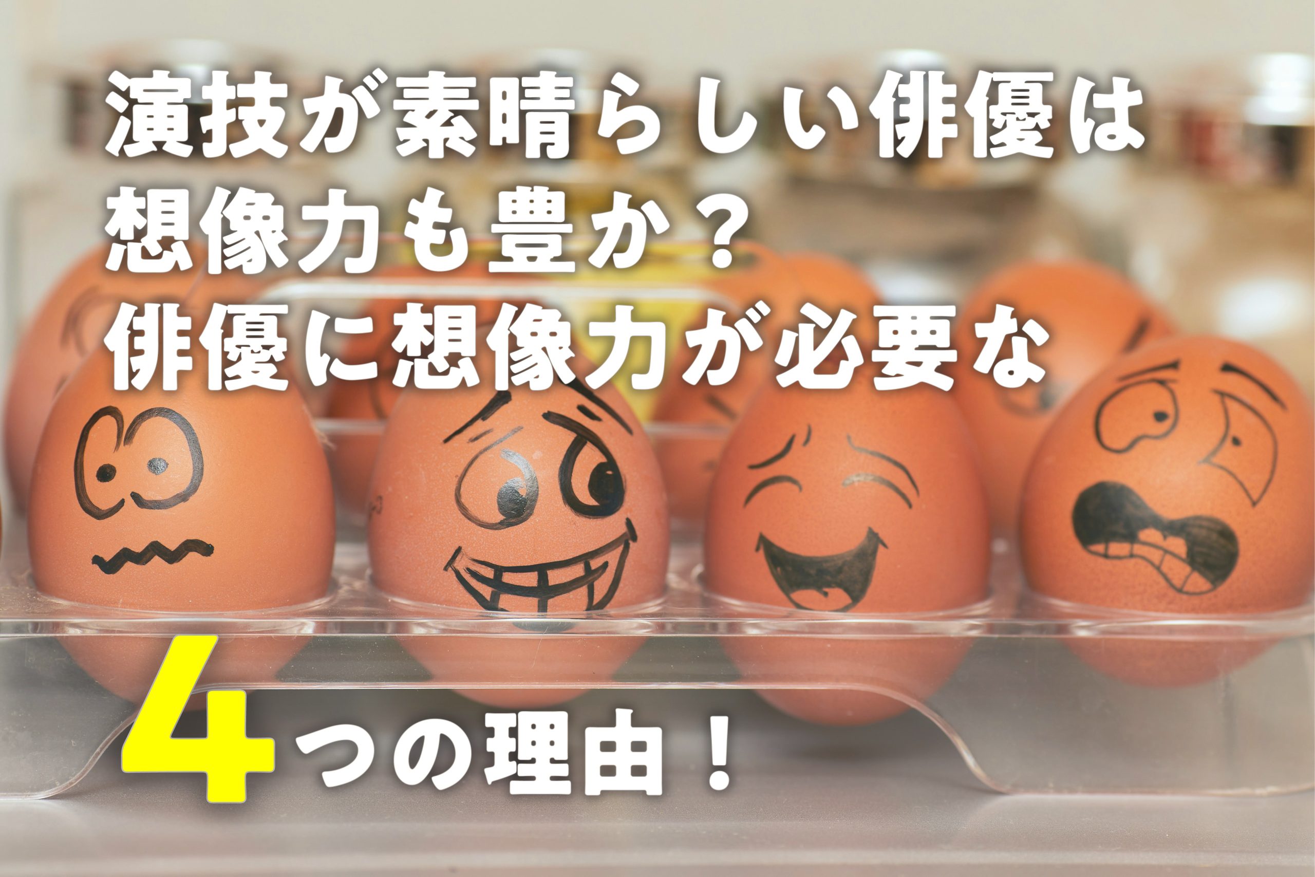 演技が素晴らしい俳優は想像力も豊か?俳優に想像力が必要な4つの理由!