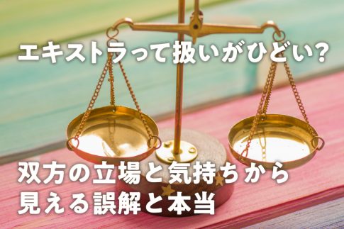 エキストラって扱いがひどい?双方の立場と気持ちから見える誤解と本当