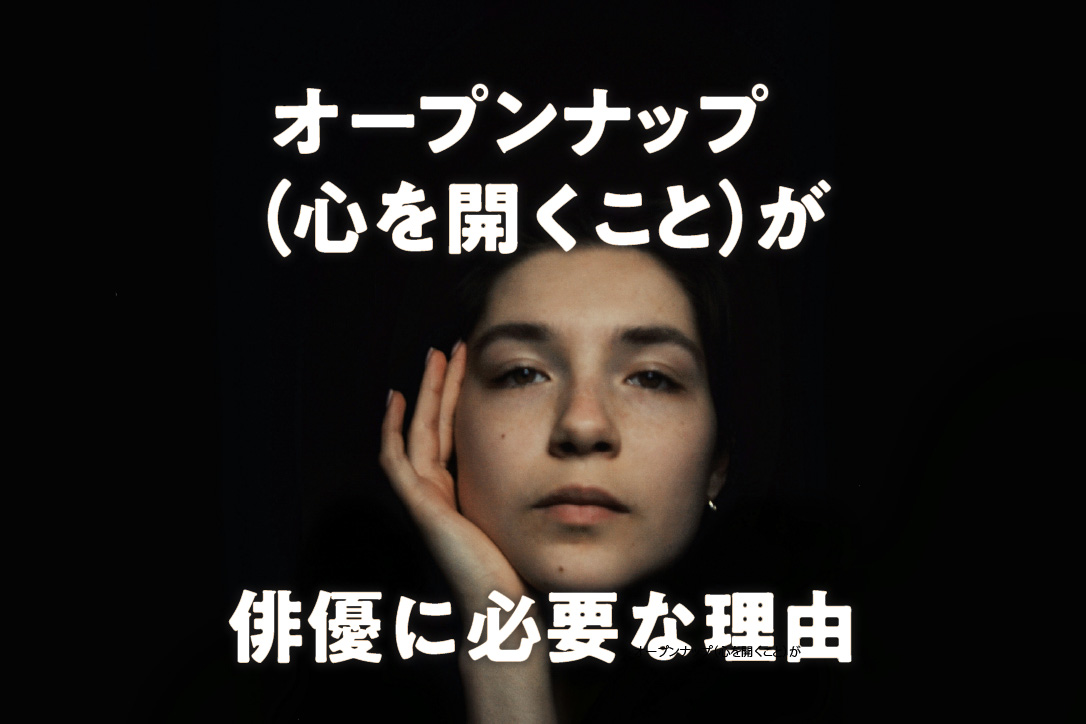オープンナップ(心を開くこと)が俳優に必要な理由