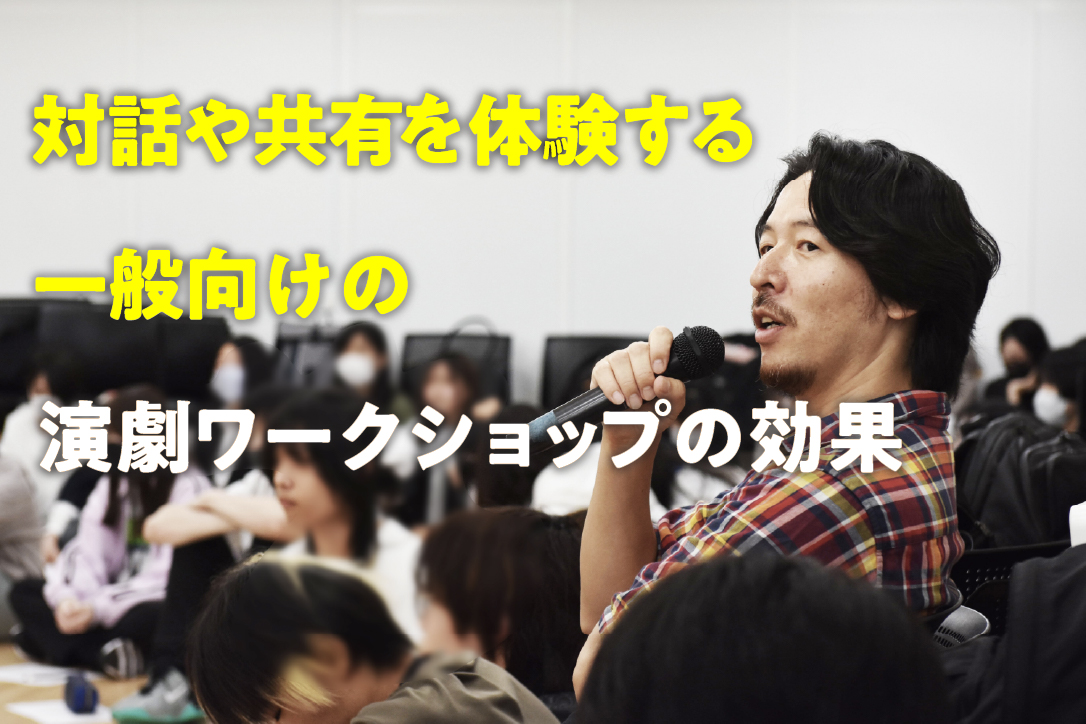 対話や共有を体験する、一般向けの演劇ワークショップの効果