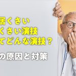 芝居くさい・嘘くさい演技ってどんな演技?その原因と対策