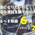俳優になりたいのに一流の演技を観てない人がみるべき映画6選!パート2