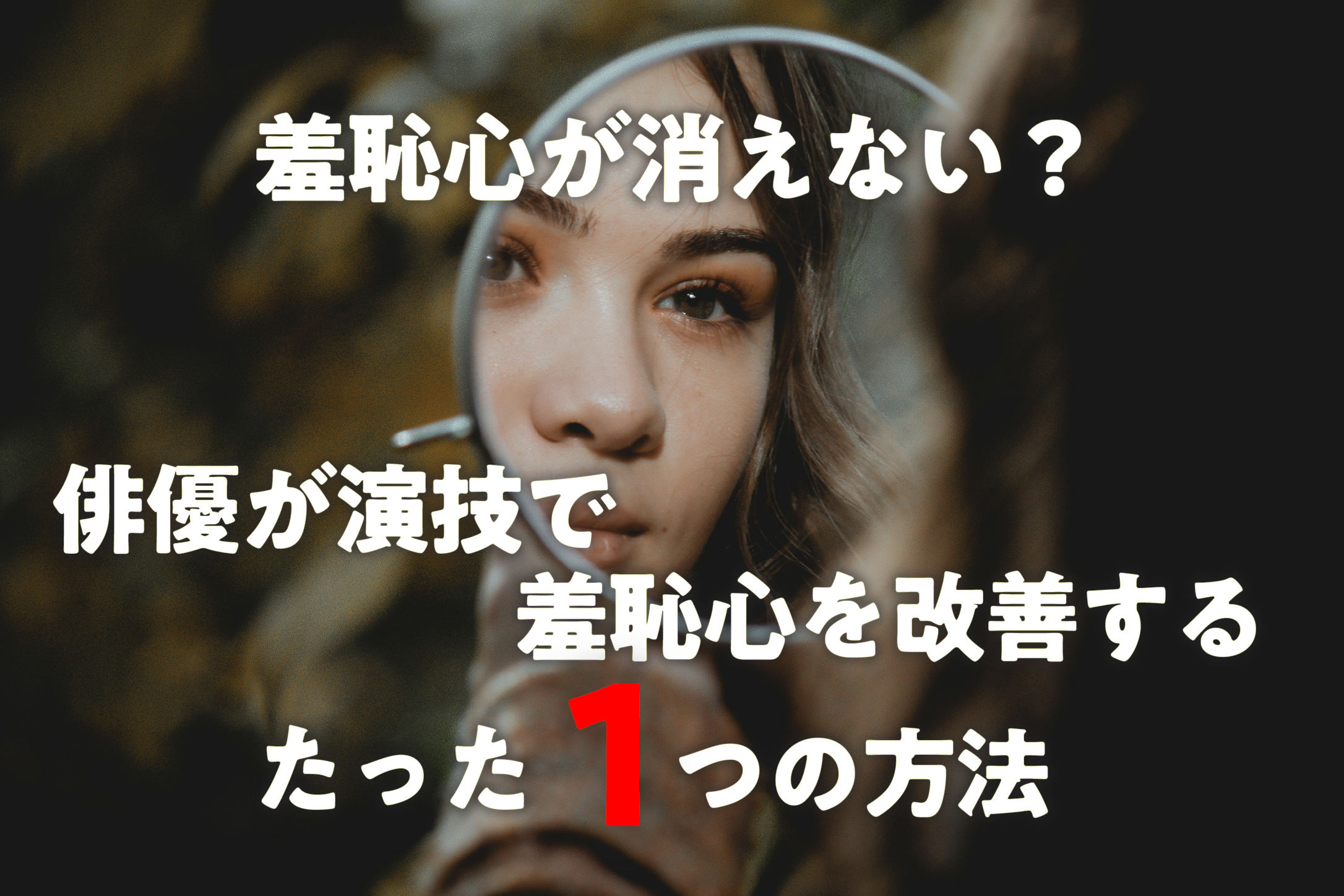 羞恥心が消えない？俳優が演技で羞恥心を改善するたった1つの方法
