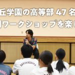 桜丘学園の高等部47名と演劇教育（演劇ワークショップ）を楽しむ