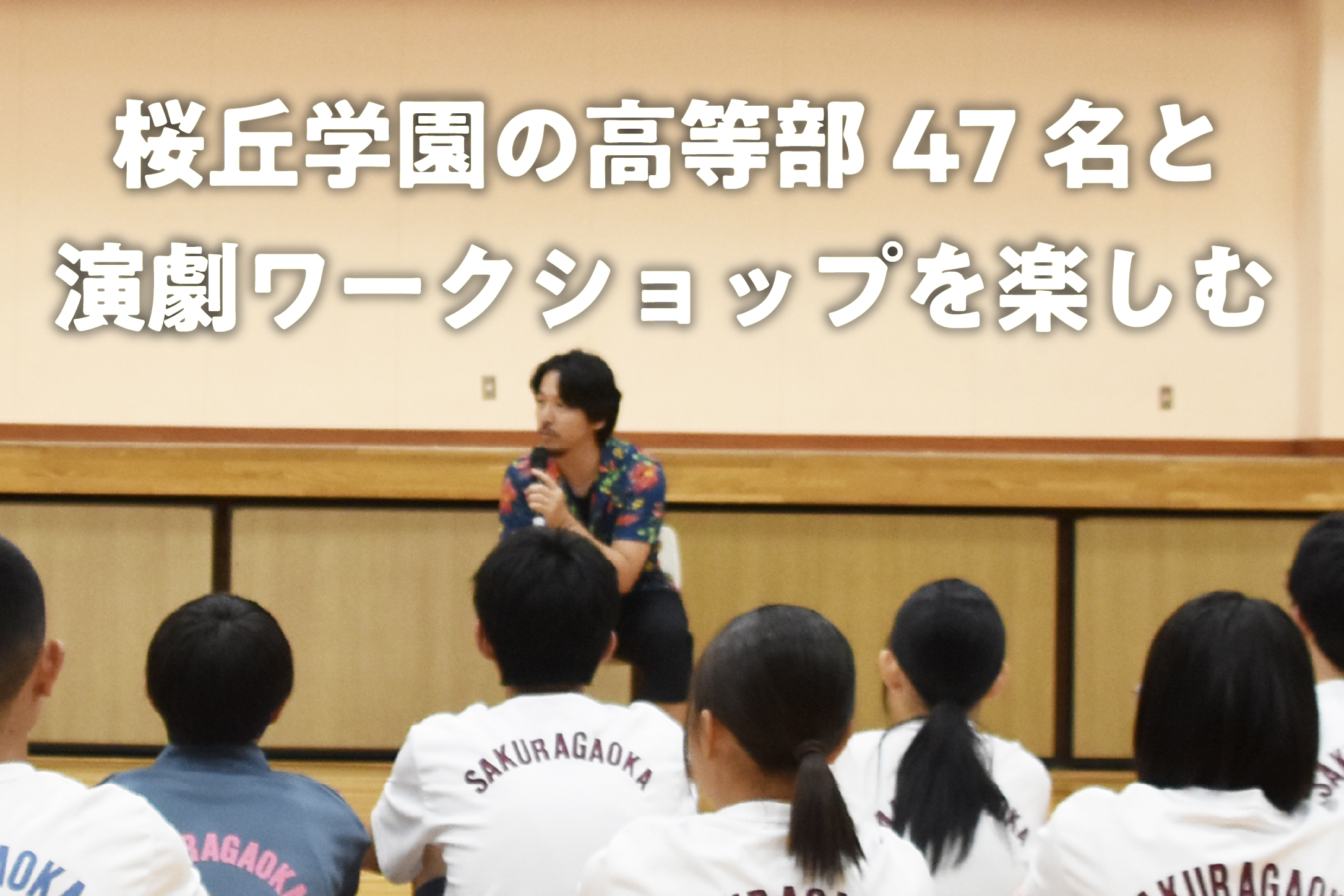 桜丘学園の高等部47名と演劇教育(演劇ワークショップ)を楽しむ
