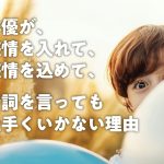 俳優が、感情を入れて、感情を込めて、台詞を言っても上手くいかない理由