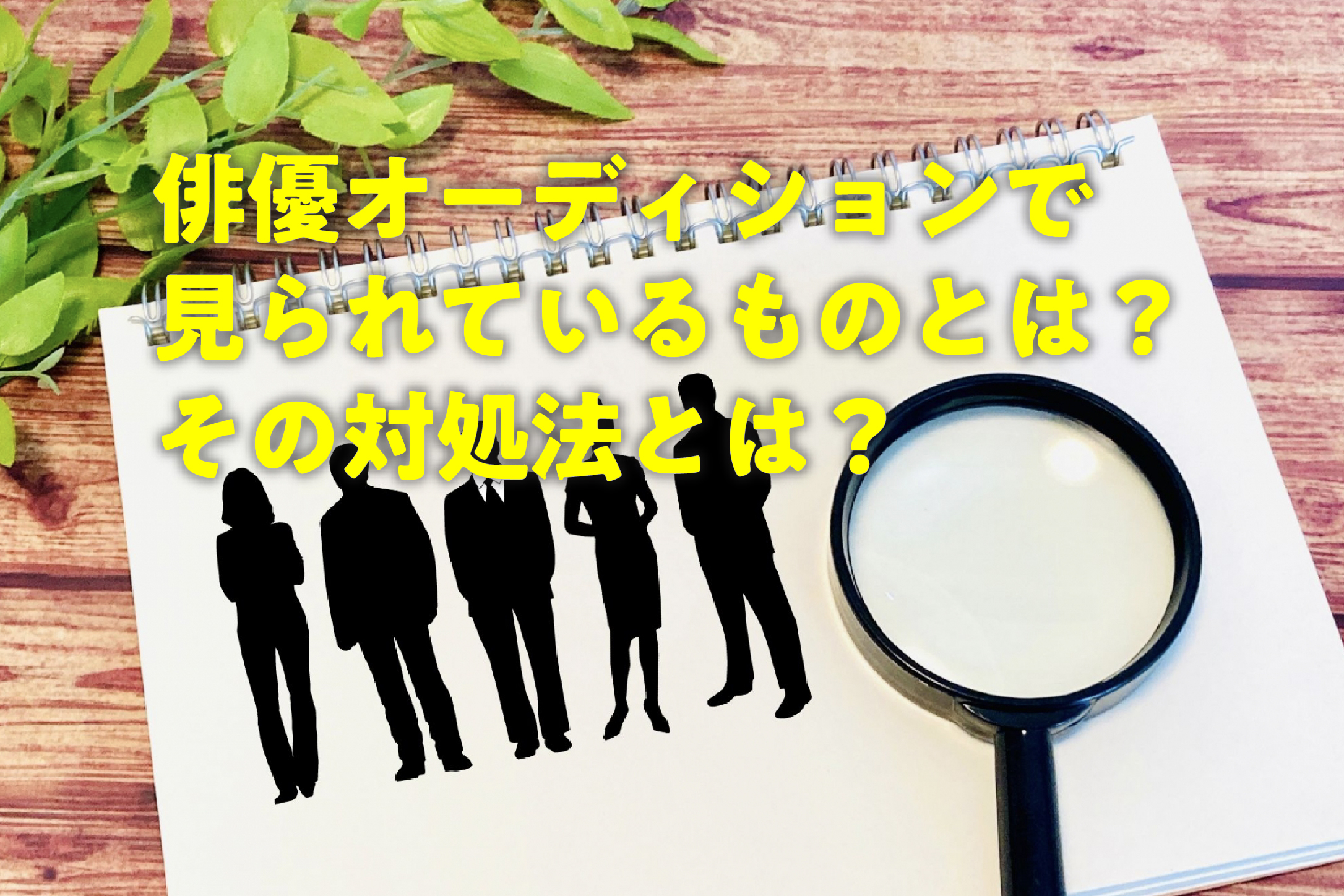 俳優オーディションで見られているものとは?その対処法とは?