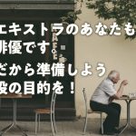 エキストラのあなたも、俳優です。だから準備しよう役の目的を！