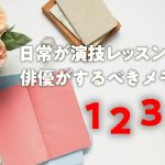 日常が演技レッスン!俳優がするべきメモの1-2-3！