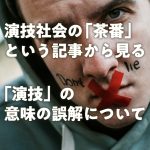 演技社会の「茶番」という記事から見る、「演技」の意味の誤解について