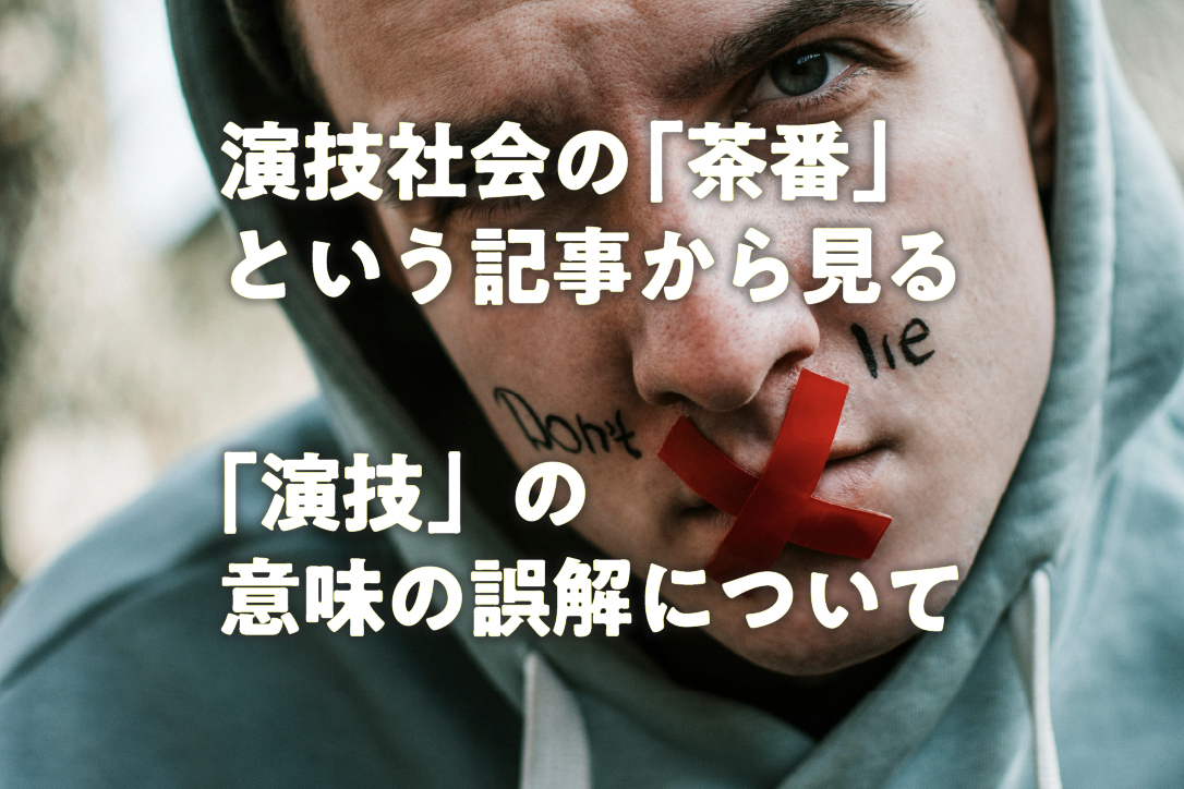 演技社会の「茶番」という記事から見る、「演技」の意味の誤解について