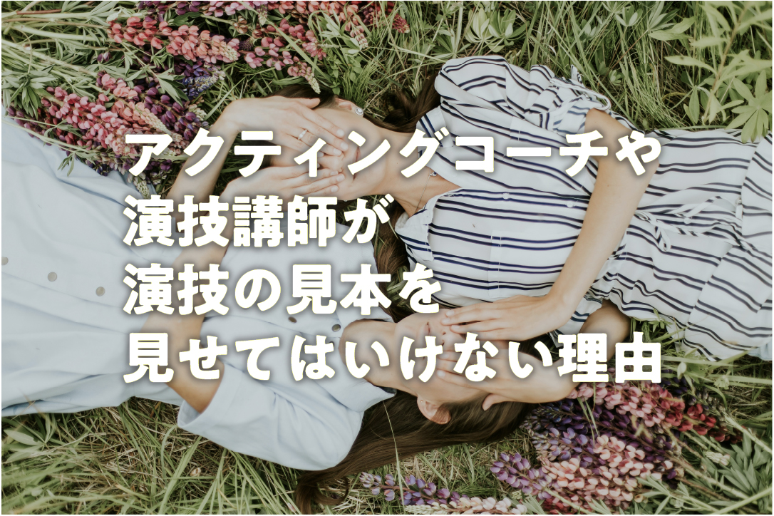 アクティングコーチや演技講師が演技の見本を見せてはいけない理由