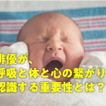 俳優が、呼吸と体と心の繋がりを認識する重要性とは?