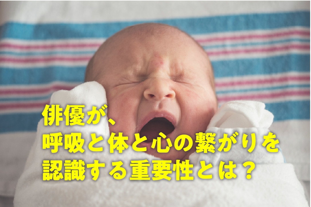 俳優が、呼吸と体と心の繋がりを認識する重要性とは?