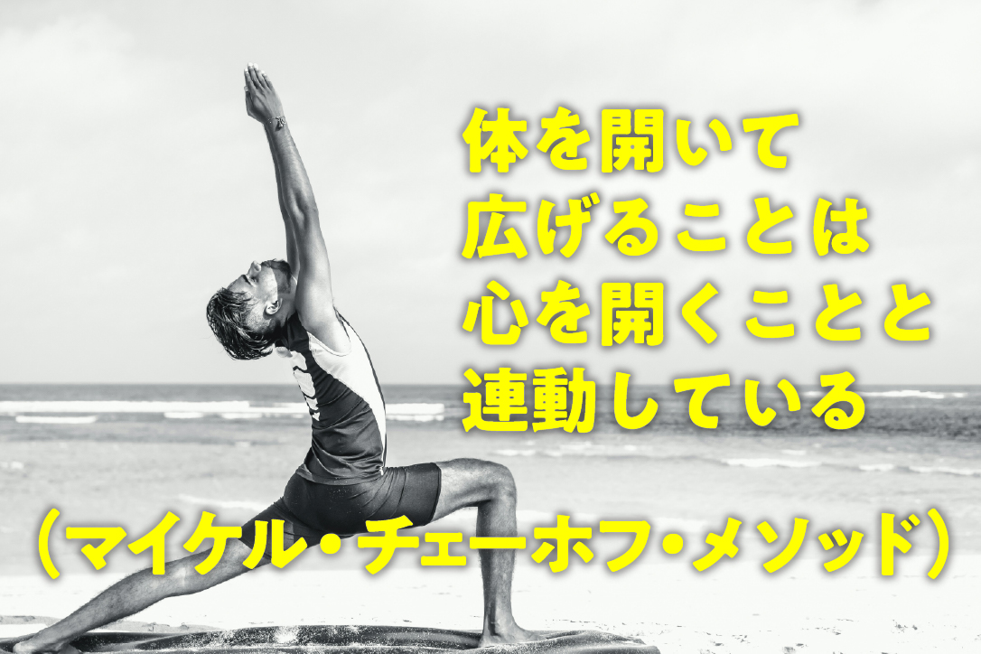 体を開いて広げることは、心を開くことと連動している(マイケル・チェーホメソッド)