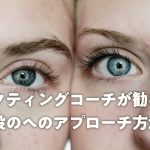 アクティングコーチが勧める役のへのアプローチ方法