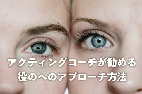 アクティングコーチが勧める役のへのアプローチ方法