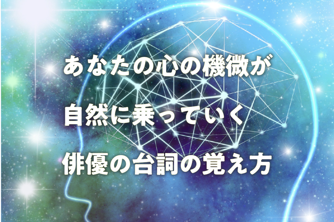 あなたの心の機微が自然に乗っていく、俳優の台詞の覚え方