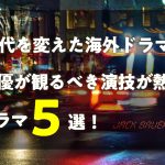 時代を変えた海外ドラマ!俳優が観るべき演技が熱いドラマ5選!