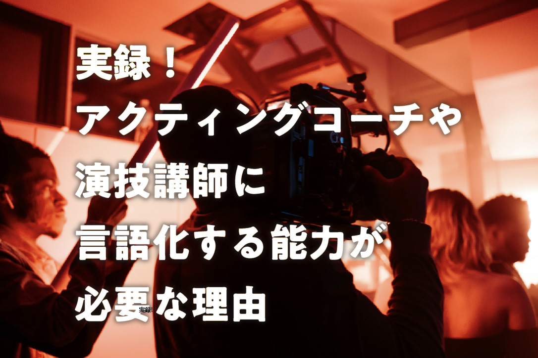 実録!アクティングコーチや演技講師に言語化する能力が必要な理由