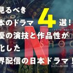 今見るべき日本のドラマ4選!俳優の演技と作品性が変化した世界配信の日本ドラマ!