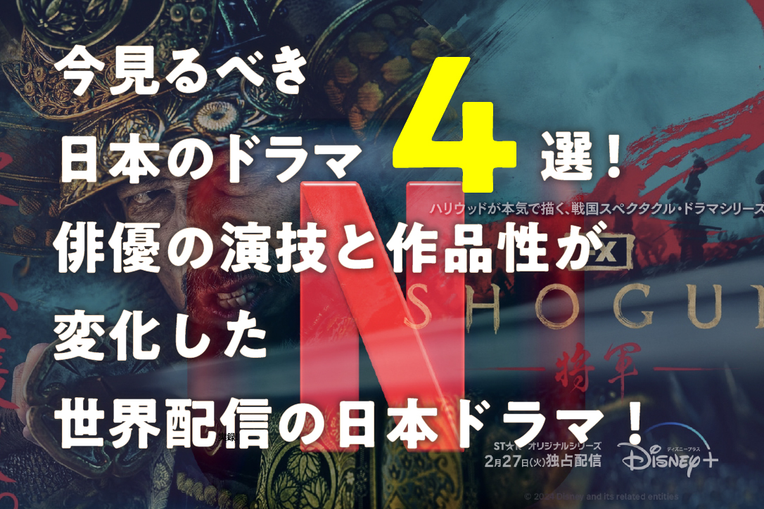 今見るべき日本のドラマ4選!俳優の演技と作品性が変化した世界配信の日本ドラマ!