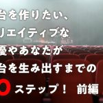 舞台の作り方、クリエイティブな俳優や演出家のための10ステップ〜前半〜