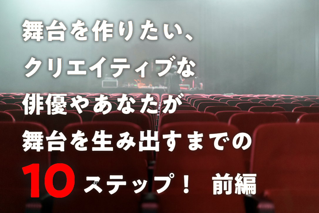 舞台の作り方、クリエイティブな俳優や演出家のための10ステップ〜前半〜