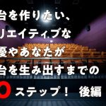 舞台の作り方、クリエイティブな俳優や演出家のための10ステップ!後編