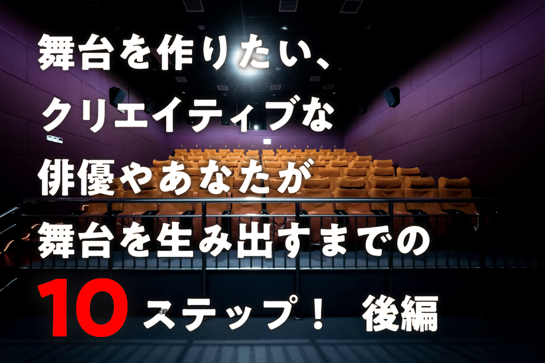 舞台の作り方、クリエイティブな俳優や演出家のための10ステップ!後編