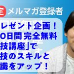 プレゼント企画!10日間完全無料演技講座で演技のスキルと認識をアップ!