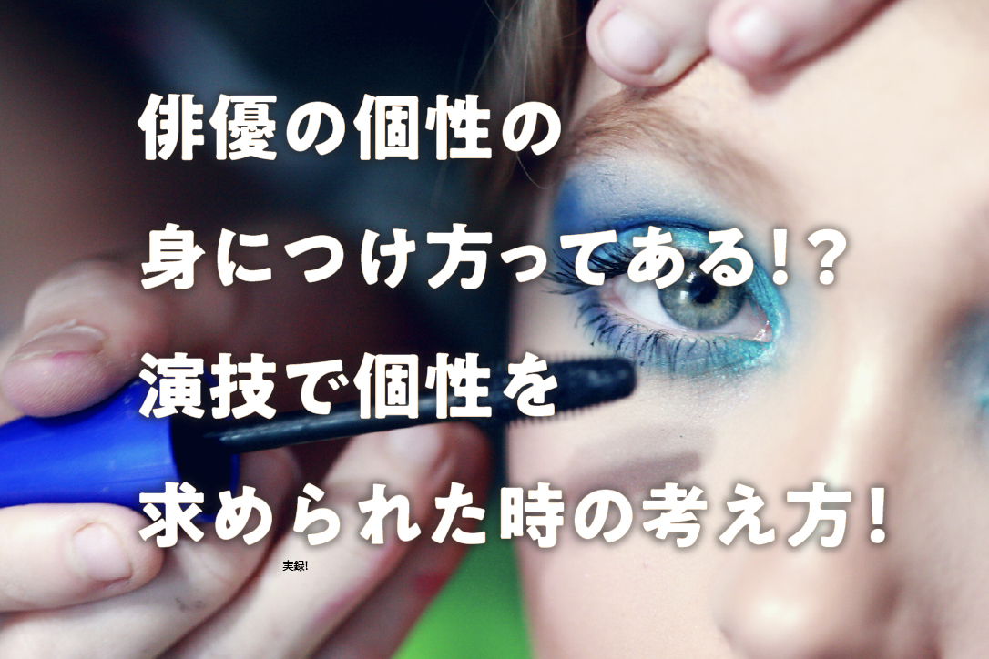 俳優の個性の身につけ方ってある!?演技で個性を求められた時の考え方!