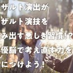 リザルト演出がリザルト演技を生み出す悪しき習慣!?俳優脳で考え直す力を身につけよう!